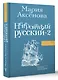 Невероятный русский-2 - фото 3