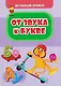 Комплект "Буковки и циферки": 6 в 1. Состав комплекта: 4 обучающие прописи (Пишем буквы, Пишем цифры,  От звука к букве, Математика), 2 игры-бродилки с многоразовыми наклейками (Загадочные циферки, Заколдованная азбука). - фото 4