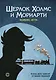 Настольная игра "Комикс-игра Шерлок Холмс и Мориарти" арт.717057 - фото 1
