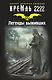Кремль 2222. Легенды выживших - фото 1