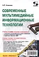 Современные мультимедийные информацион-ные технологии. Учебное пособие - фото 1