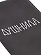 Обложка для паспорта Душнила (темно-серая, белый рисунок) (эко кожа, нубук) (ОПН2024-1) - фото 14