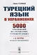 Турецкий язык в упражнениях 5000 упражнений по грамматике турецкого языка (м) Гениш - фото 1