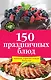 150 праздничных блюд - фото 1