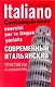 Современный итальянский. Практикум по грамматике - фото 1