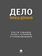 Дело Ларисы Долиной. Тексты судебных актов с разбором и рекомендациями - фото 1