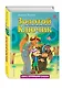 Золотой ключик, или Приключения Буратино (ил. А. Разуваева) - фото 3