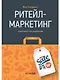 Ритейл-маркетинг: Практики и исследования - фото 1