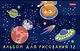 Альбом для рисования "Космическое приключение", А5, 12 листов - фото 4