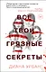 Все твои грязные секреты - фото 1