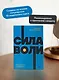 Сила воли. Как развить и укрепить - фото 5
