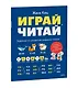 Играй, читай. Задания на развитие навыков чтения - фото 3
