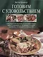 Готовим с удовольствием.150 рецептов вкусных и полезных блюд - фото 1