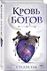 Ворриор и Пиас. Кровь богов - фото 3