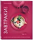 Про завтраки - фото 3