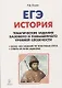 История. ЕГЭ. 10-11 классы. Тематические задания базового и повышенного уровней сложности. 6-е изд., дополненное - фото 1