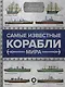 Самые известные корабли мира - фото 1