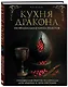 Кухня Дракона. Огнедышащие рецепты по сериалам "Дом Дракона" и "Игра престолов" - фото 3