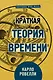 Краткая теория времени - фото 1