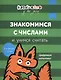 Бэби-клуб 2-3 Знакомимся с числами и учимся считать - фото 1