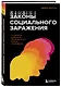 Законы социального заражения. 7 стратегий изменения общественного мнения и поведения - фото 3