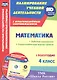 Математика. 4 класс.: рабочая программа и технологические карты уроков по учебнику М. И. Моро, М. А. Бантовой, Г. В. Бельтюковой. I полугодие. ФГОС - фото 4