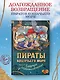 Пираты Кошачьего моря. Книга 9. Будущее за воздухоплаваньем! - фото 4
