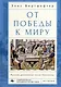 От победы к миру. Русская дипломатия после Наполеона - фото 1