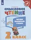 Ульяхина. Смысловое чтение. Читаю, понимаю, узнаю. 2 класс /Тренажер младшего школьника - фото 1