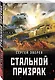 Стальной призрак - фото 3