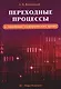 Переходные процессы в линейных электрических цепях - фото 1
