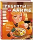 Рецепты из аниме. Готовь культовые блюда любимых героев! - фото 3