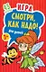 Игра для детей «Смотри, как надо!» - фото 1