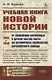Учебная книга новой истории. От появления европейцев в других частях света до всемирного господства европейского Запада - фото 1