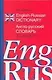 Англо-русский словарь: 100 000 слов, словосочетаний, выражений и значений - фото 1