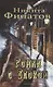 Роман с Блоком - фото 1