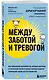 Между заботой и тревогой. Как повышенное беспокойство, ложные диагнозы и стремление соответствовать нормам развития превращают наших детей в пациентов - фото 3
