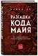 Разгадка кода майя: как ученые расшифровали письменность древней цивилизации - фото 3