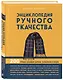 Энциклопедия ручного ткачества. 200 лучших дизайнов шарфов, палантинов и снудов - фото 3