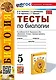 Биология. 5 класс. Тесты к учебнику В.В. Пасечника и др. "Биология. 5 класс. Базовый уровень. Линия жизни" - фото 1
