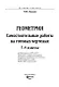 Геометрия. Самостоятельные работы на готовых чертежах. 7-9 классы - фото 3