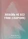Любовь не без улик (сборник) - фото 1