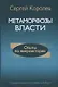 Метаморфозы власти. Опыты по микроистории: философские аспекты - фото 1