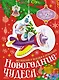 Новогодние чудеса - фото 1