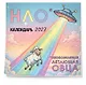НЛО* - неопознанная летающая овца. Календарь настенный на 2027 год (170х170 мм) - фото 2