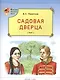 Садовая дверца - фото 1