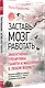 Заставь мозг работать. Эффективная тренировка памяти и мышления в любом возрасте. Выпуск 11 - фото 2