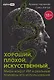 Хороший, плохой, искусственный: Мифы вокруг ИИ и реальные примеры его использования - фото 1