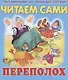 Читаем сами. Переполох - фото 1