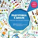 Подготовка к школе. Комплект обучающих плакатов - фото 1